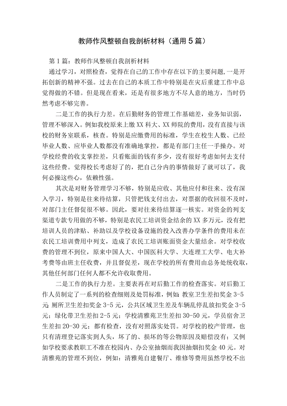 教师作风整顿自我剖析材料(通用5篇).docx_第1页