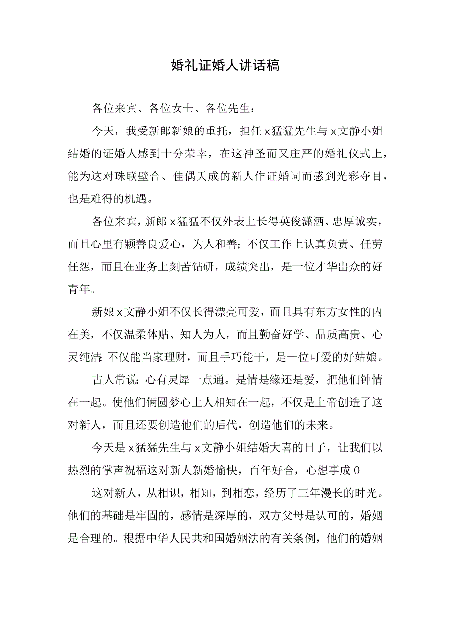 婚礼证婚人讲话稿.docx_第1页