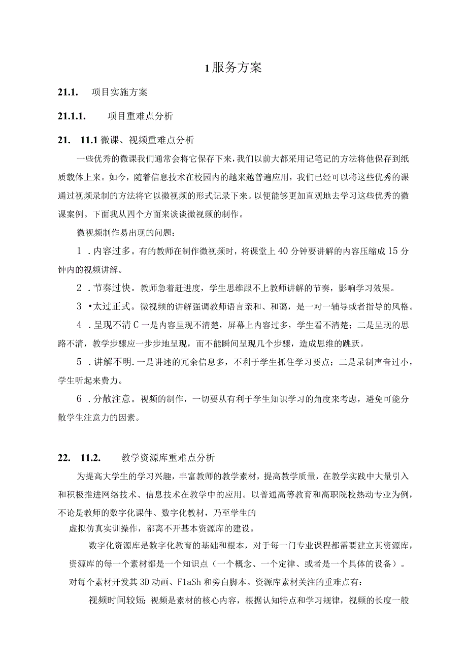 焊接技术与自动化专业教学资源库升级改进系统建设方案（纯方案35页）.docx_第2页