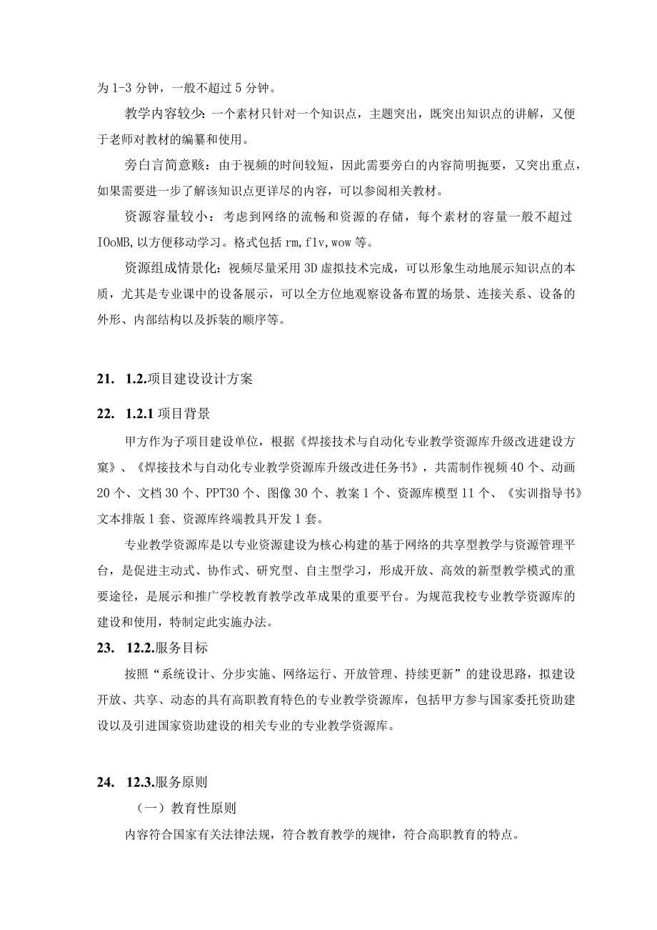 焊接技术与自动化专业教学资源库升级改进系统建设方案（纯方案35页）.docx_第3页