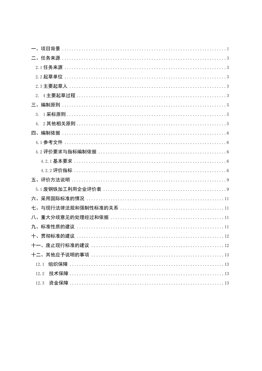 废钢铁加工利用规范企业评价方法编制说明.docx_第2页