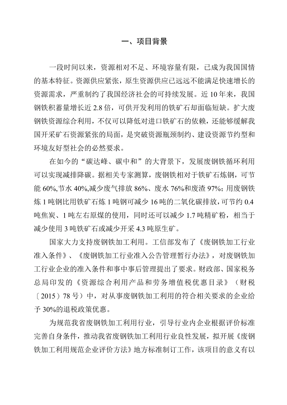 废钢铁加工利用规范企业评价方法编制说明.docx_第3页