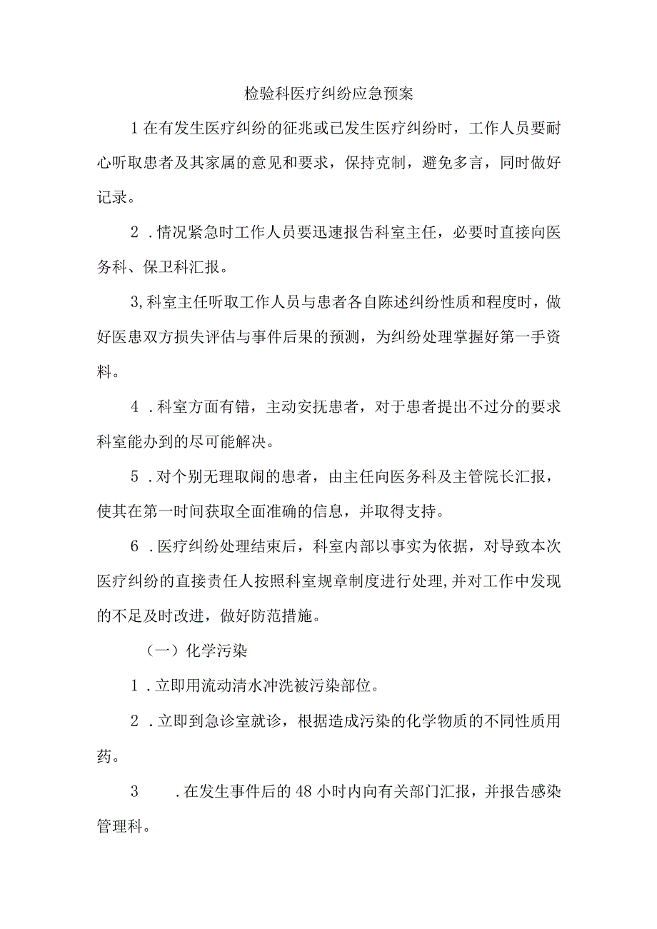 检验科医疗纠纷应急预案.docx_第1页