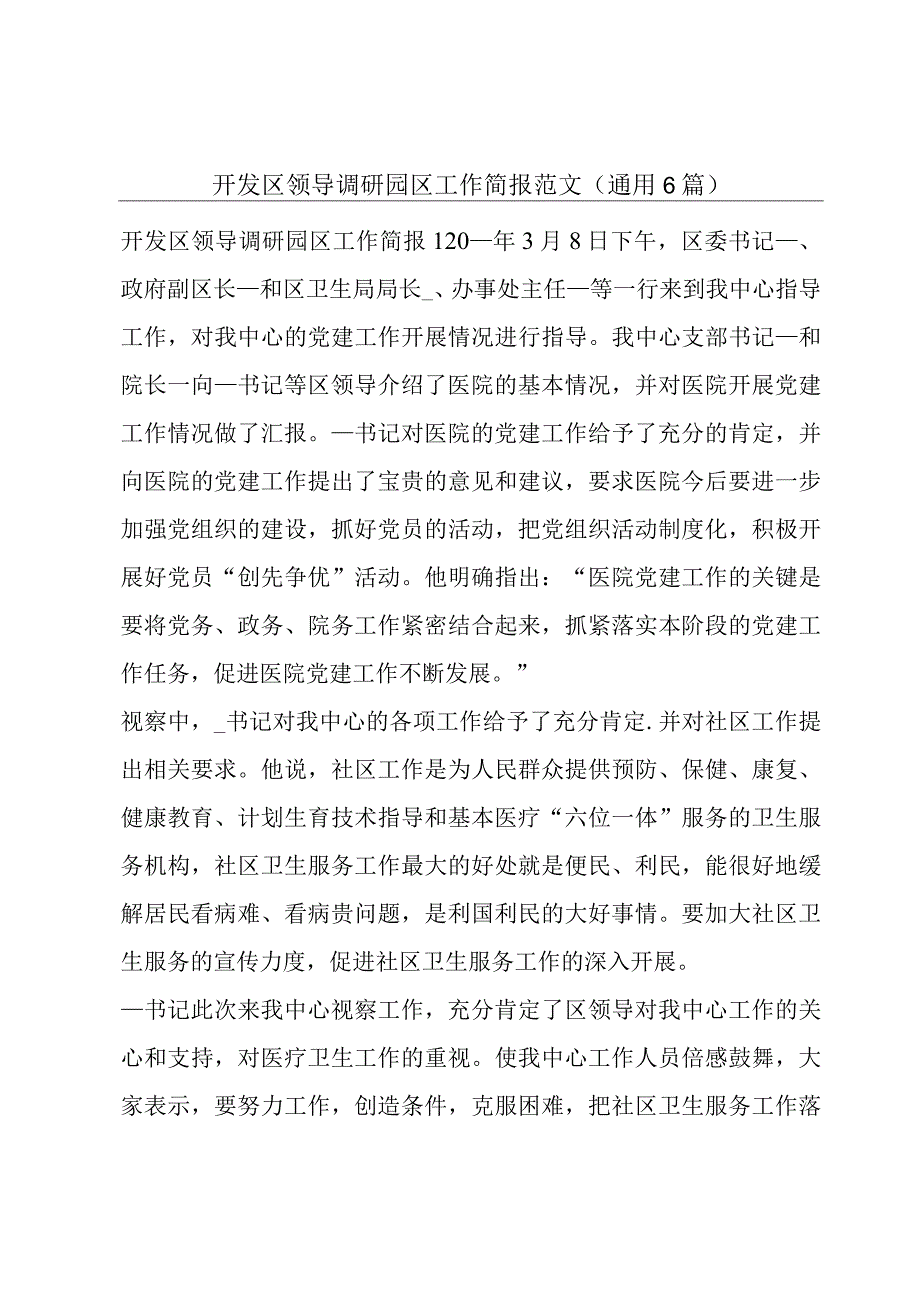 开发区领导调研园区工作简报范文(通用6篇).docx_第1页