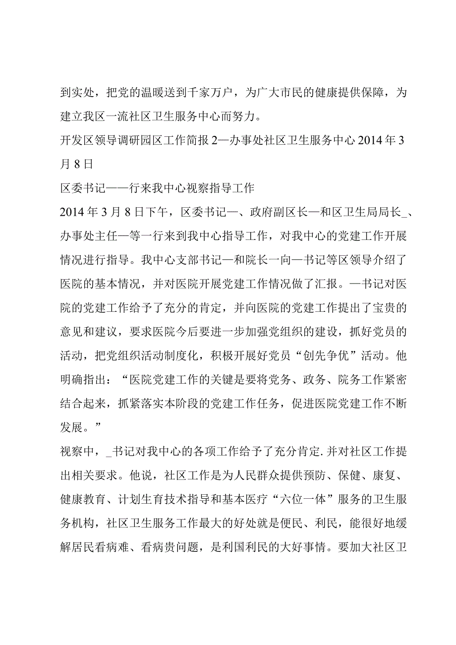 开发区领导调研园区工作简报范文(通用6篇).docx_第2页