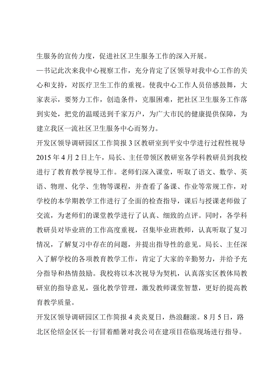 开发区领导调研园区工作简报范文(通用6篇).docx_第3页