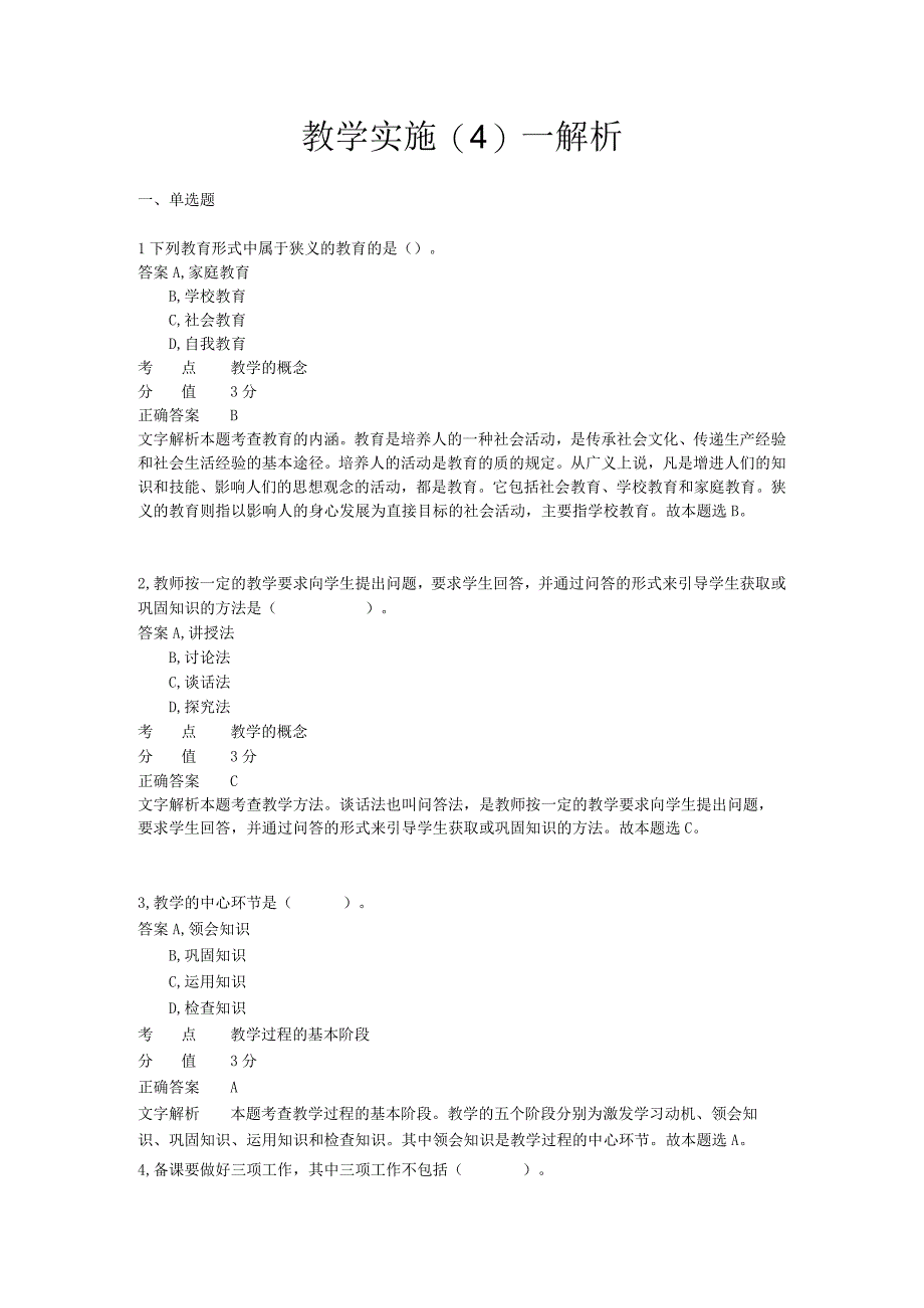 教学实施 章节练习4.docx_第1页