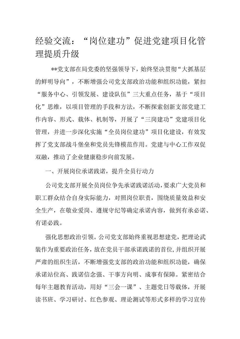 经验交流：“岗位建功”促进党建项目化管理提质升级.docx_第1页