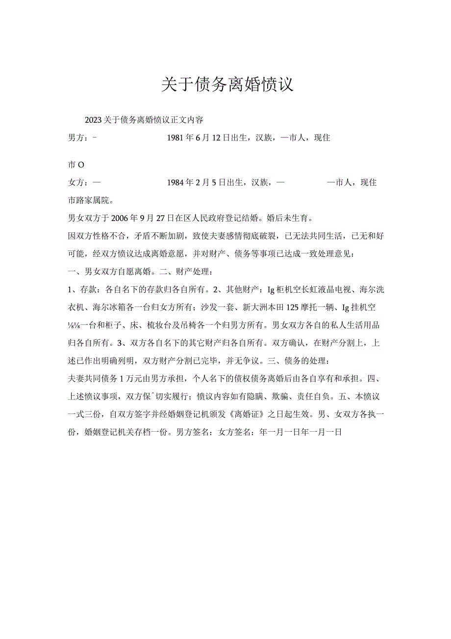 关于债务离婚协议.docx_第1页