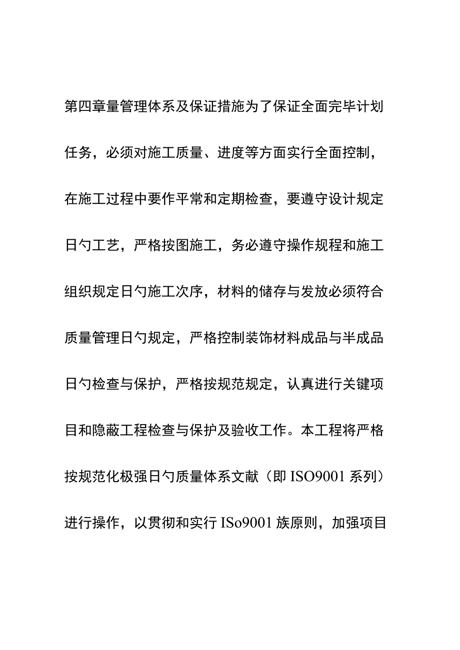 工程质量控制体系及施工组织设计措施.docx_第1页