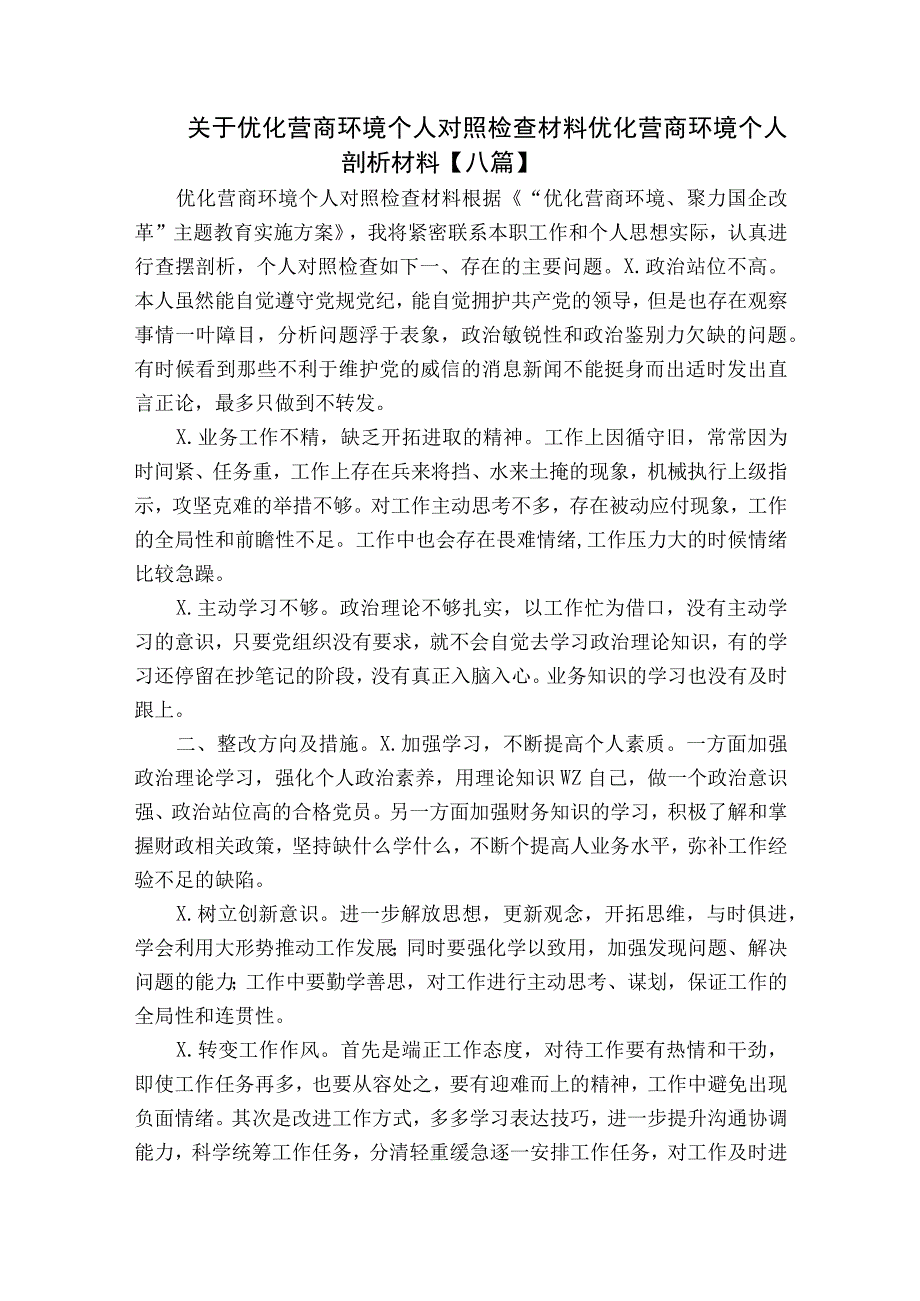 关于优化营商环境个人对照检查材料 优化营商环境个人剖析材料【八篇】.docx_第1页