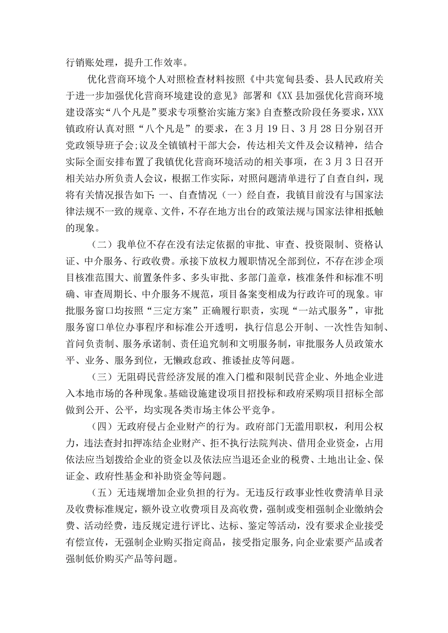 关于优化营商环境个人对照检查材料 优化营商环境个人剖析材料【八篇】.docx_第2页