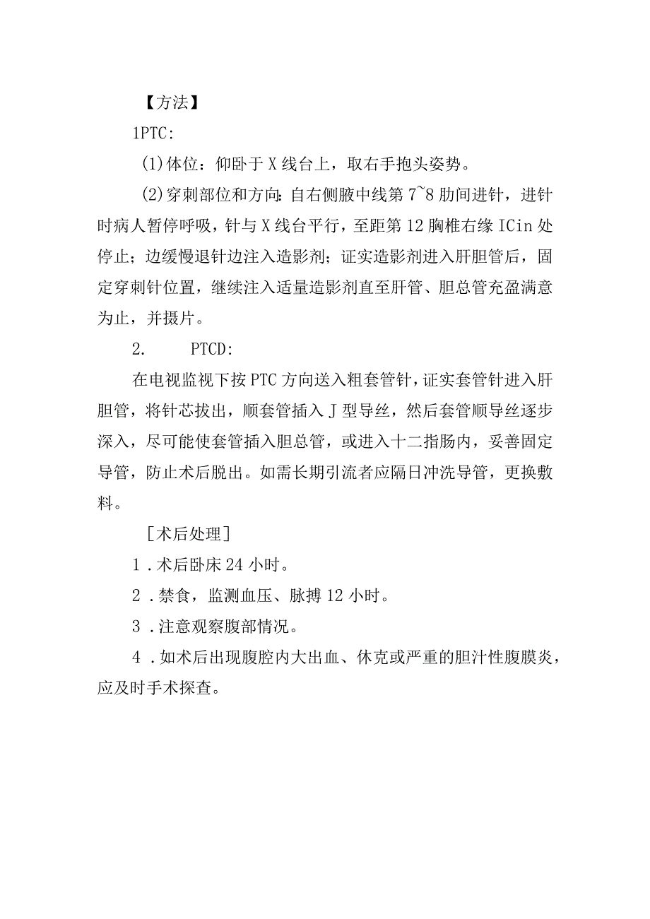 经皮肝穿刺胆道造影（PTC）及经皮肝穿刺胆道引流术（PTCD）诊疗常规.docx_第2页