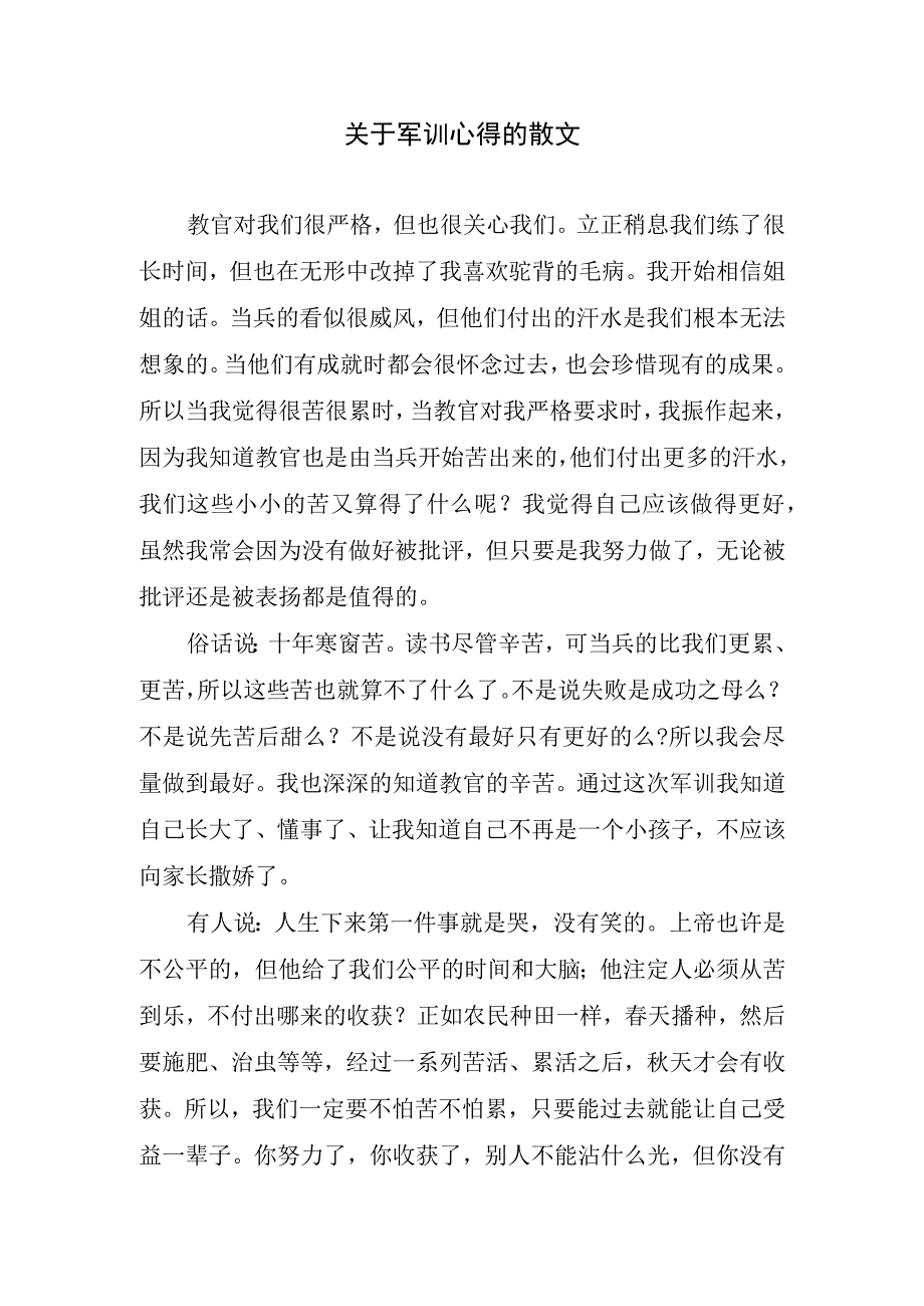 关于军训心得的散文.docx_第1页