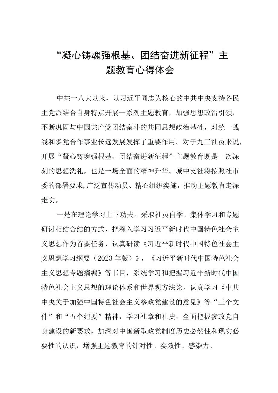 关于“凝心铸魂强根基、团结奋进新征程”主题教育的心得体会(九篇).docx_第1页