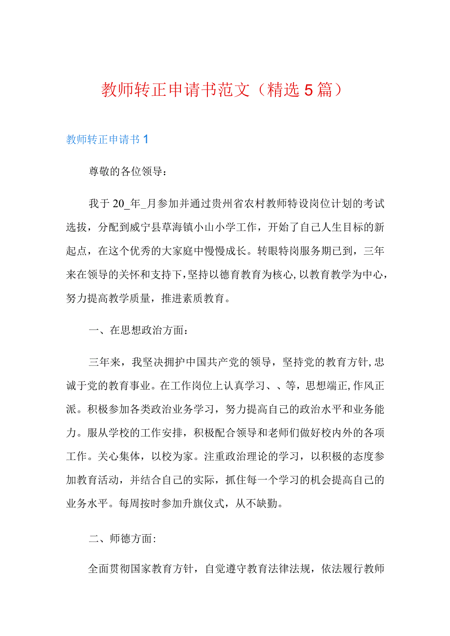 教师转正申请书范文(精选5篇).docx_第1页