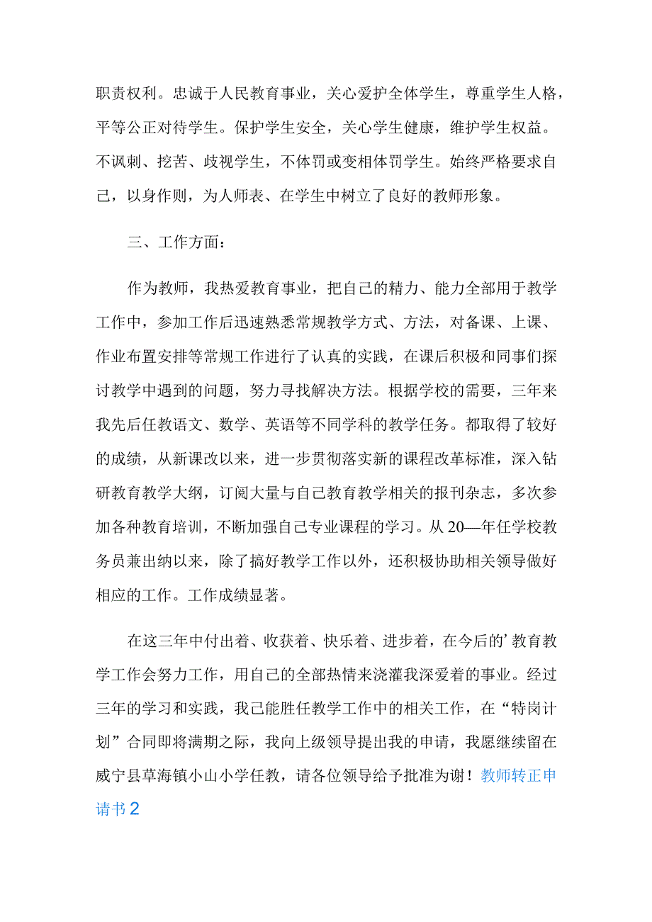 教师转正申请书范文(精选5篇).docx_第2页