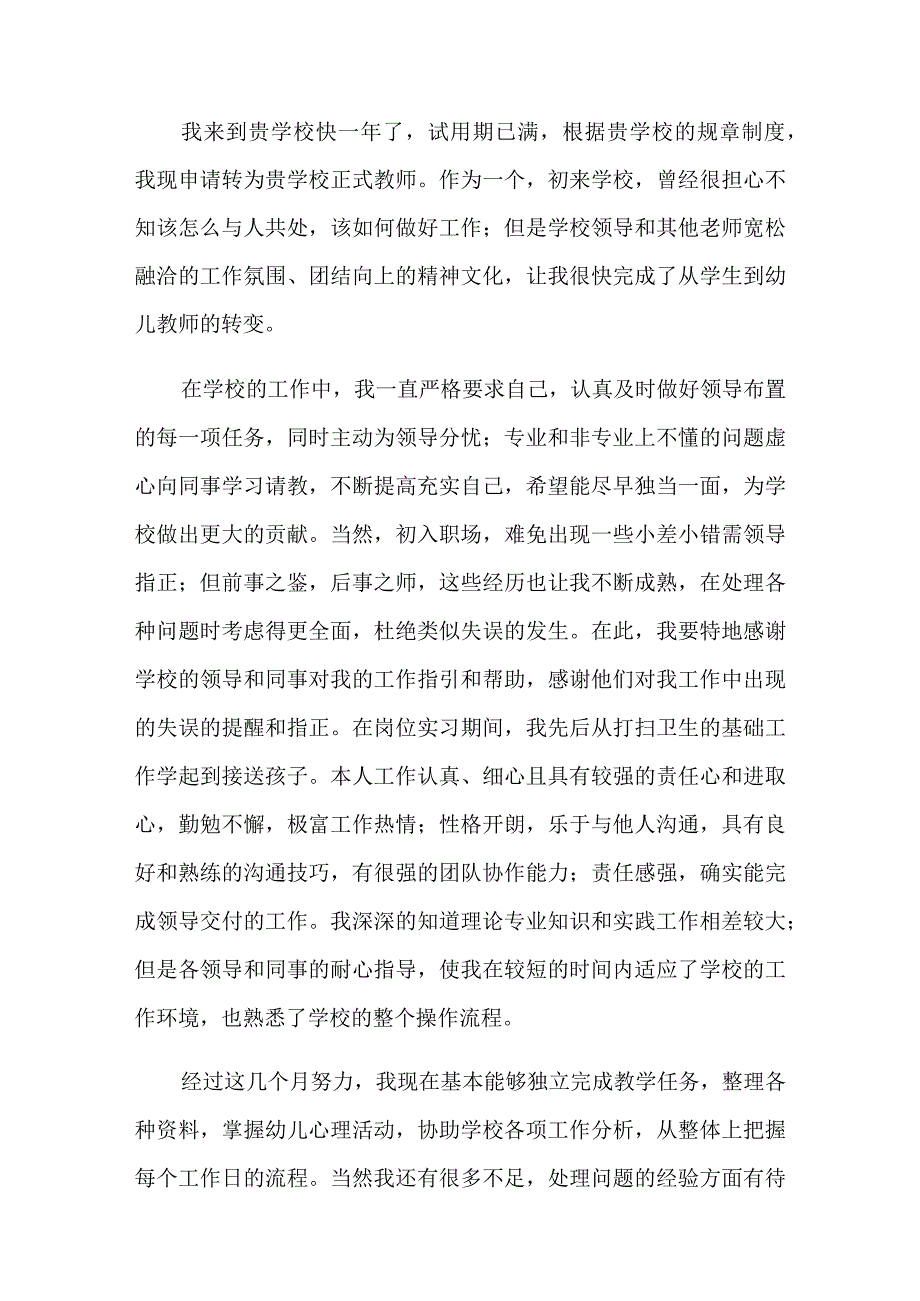 教师转正申请书范文(精选5篇).docx_第3页