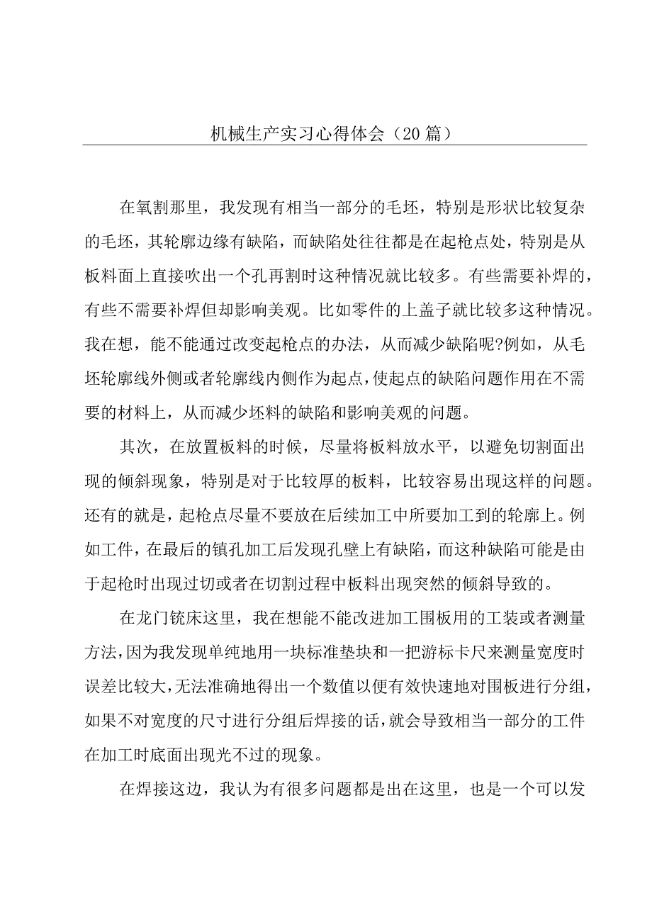 机械生产实习心得体会（20篇）.docx_第1页