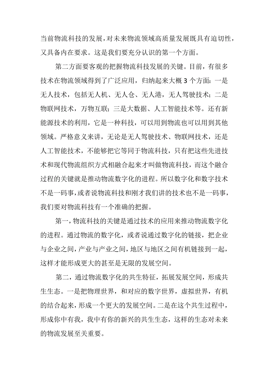 副会长在第十六届全国物流科技创新大会上的致辞.docx_第3页