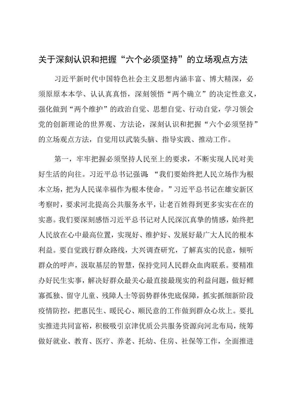 关于深刻认识和把握“六个必须坚持”的立场观点方法.docx_第1页