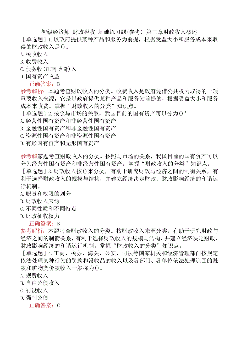 初级经济师-财政税收-基础练习题（参考）-第三章财政收入概述.docx_第1页