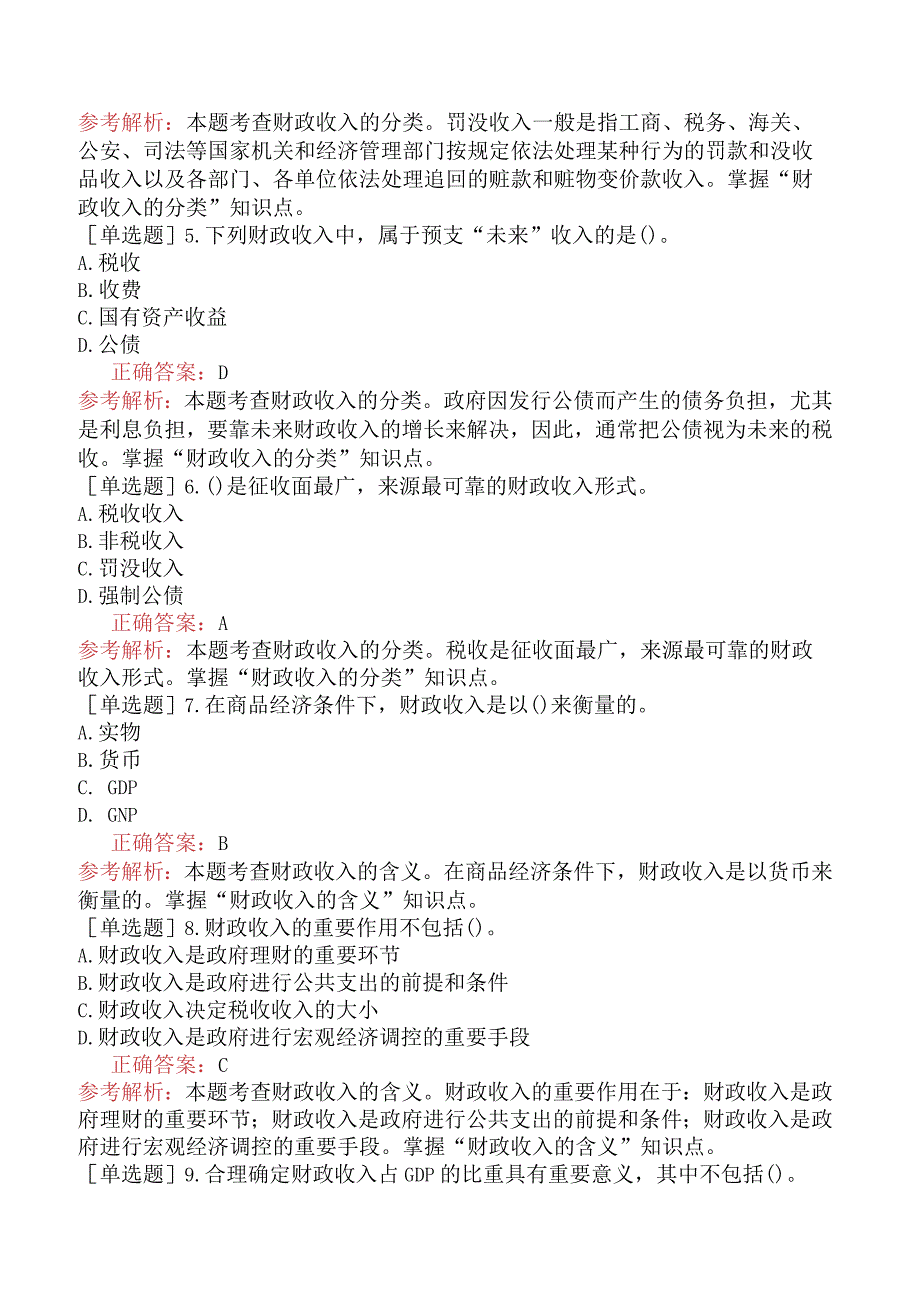 初级经济师-财政税收-基础练习题（参考）-第三章财政收入概述.docx_第2页