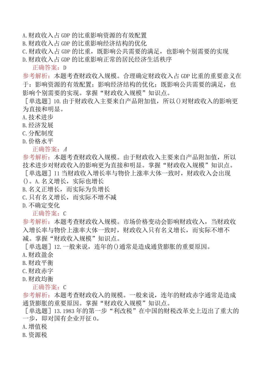 初级经济师-财政税收-基础练习题（参考）-第三章财政收入概述.docx_第3页