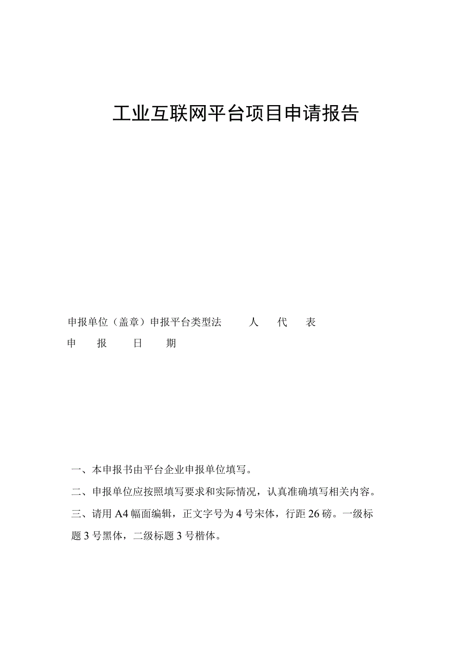 工业互联网平台项目申请报告.docx_第1页