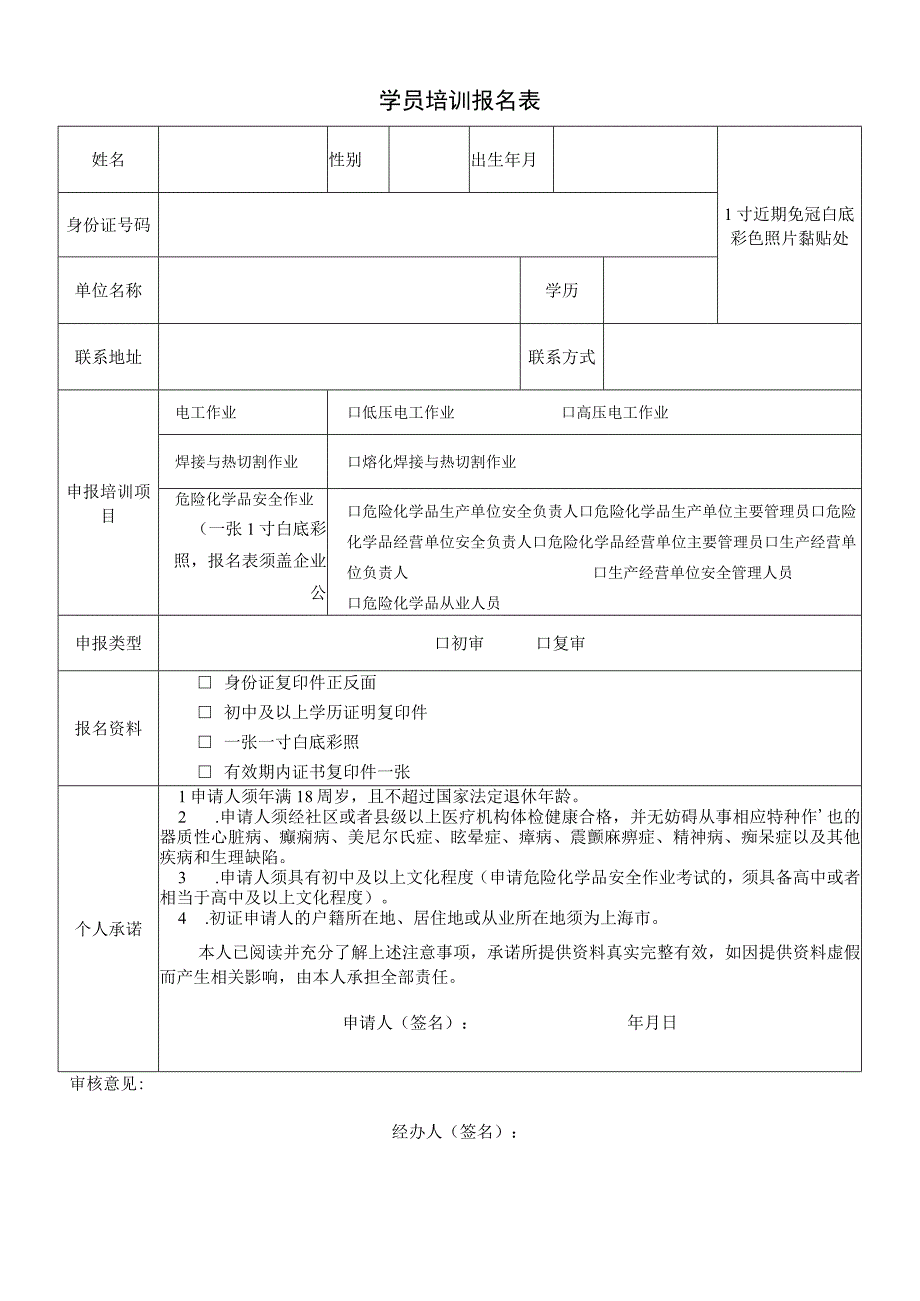 电工、焊工、危化、安全管理学员培训报名表.docx_第1页