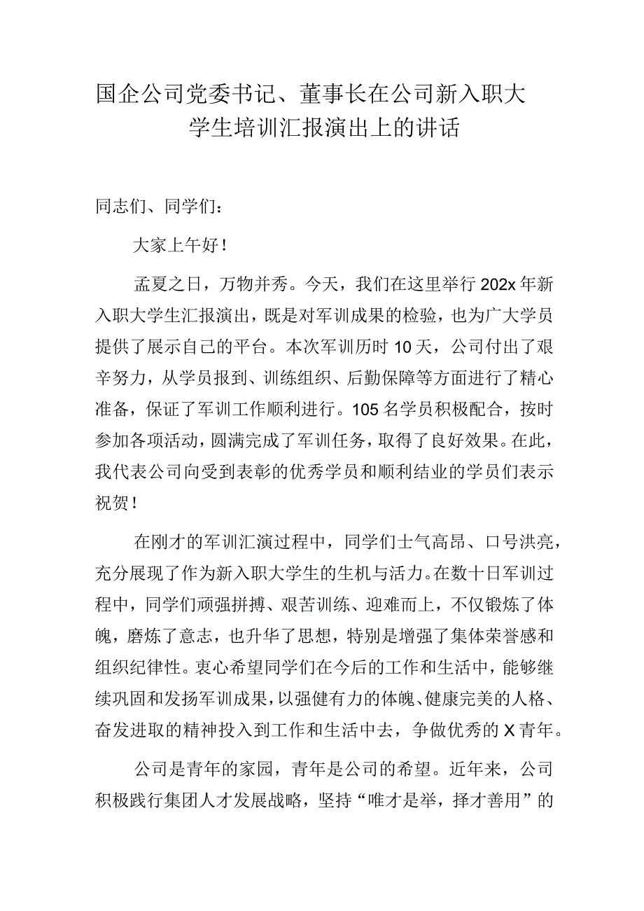 国企公司党委书记、董事长在公司新入职大学生培训汇报演出上的讲话.docx_第1页