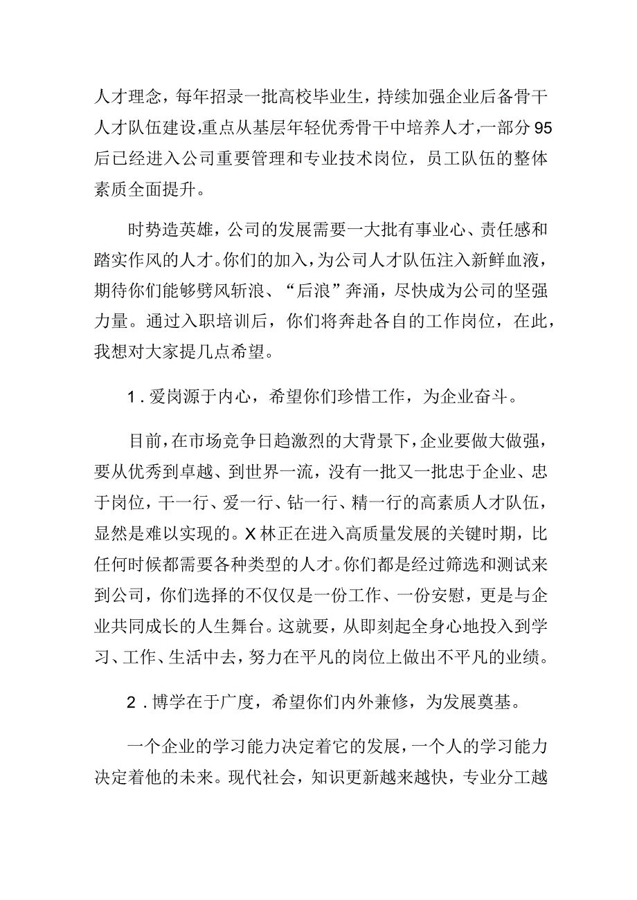 国企公司党委书记、董事长在公司新入职大学生培训汇报演出上的讲话.docx_第2页