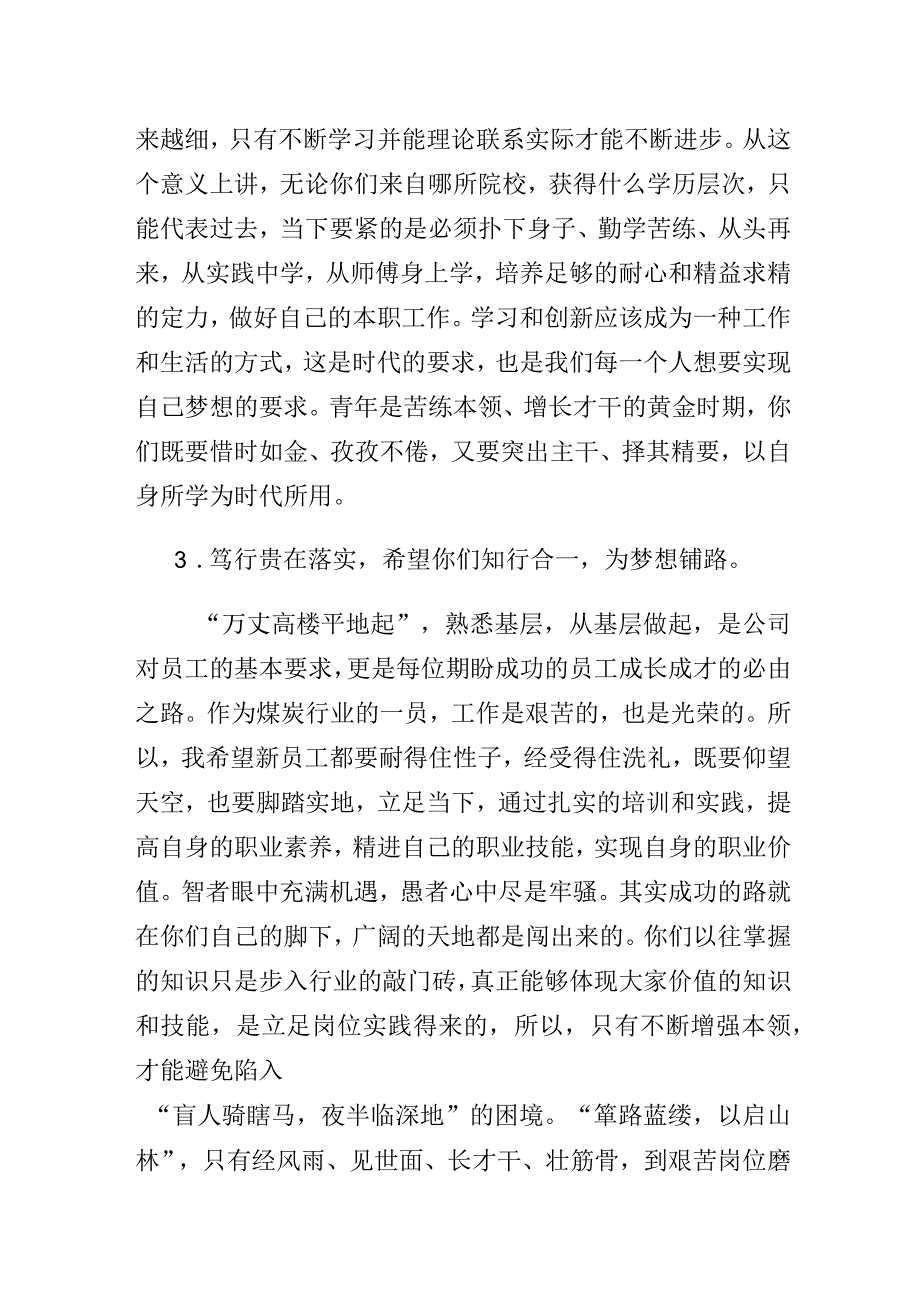 国企公司党委书记、董事长在公司新入职大学生培训汇报演出上的讲话.docx_第3页