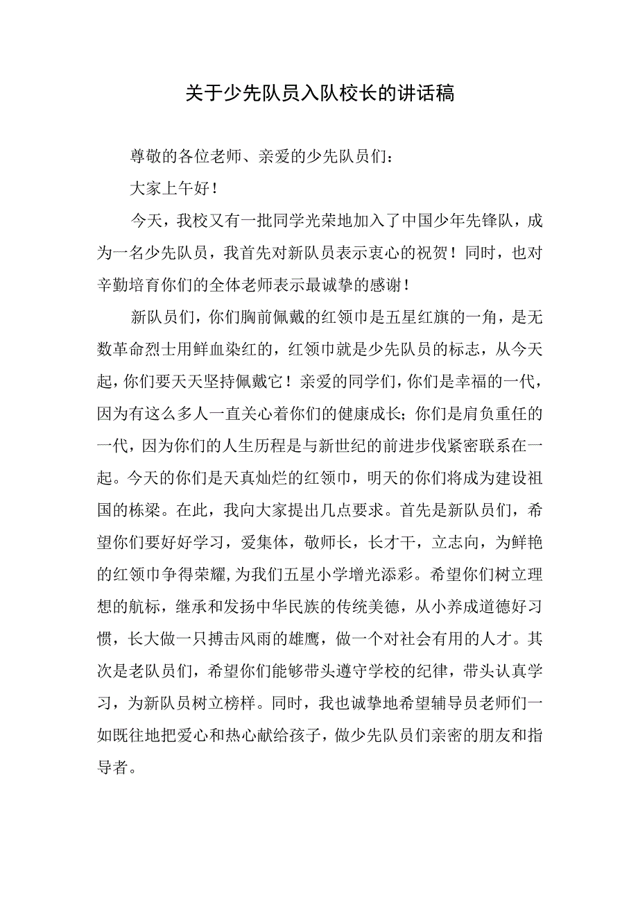 关于少先队员入队校长的讲话稿.docx_第1页