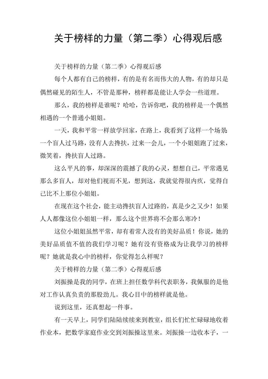 关于榜样的力量(第二季)心得观后感.docx_第1页