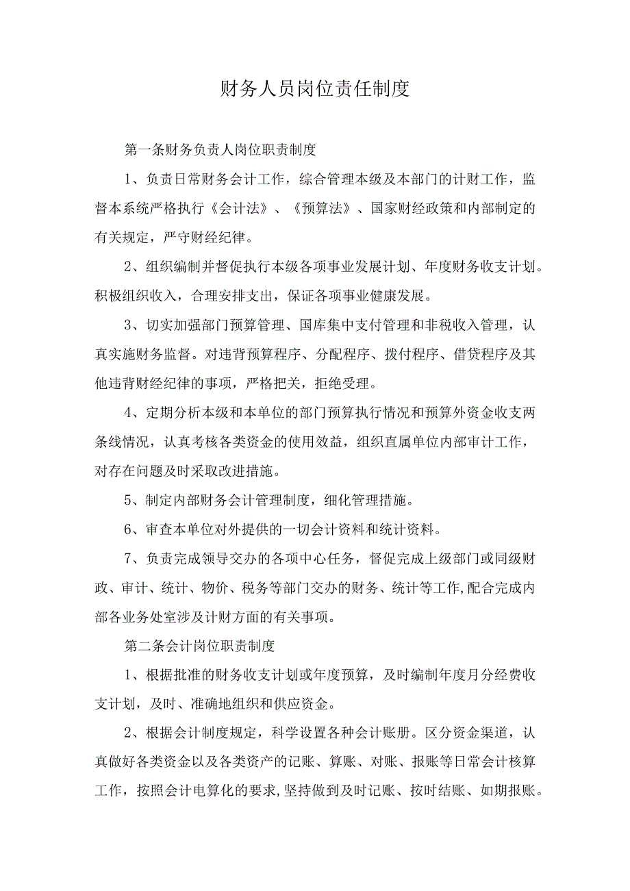 财务人员岗位责任制度.docx_第1页