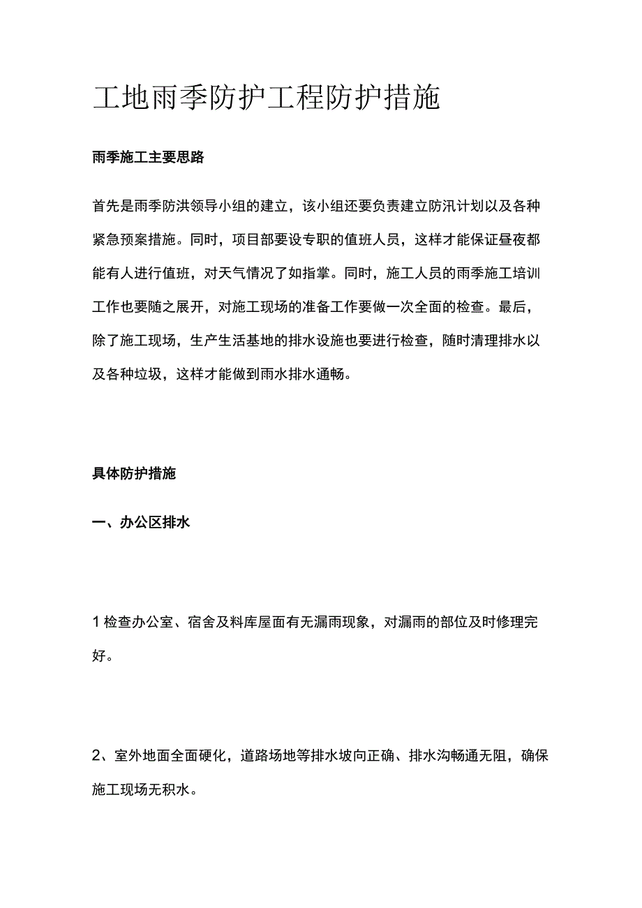 工地雨季防护工程防护措施.docx_第1页