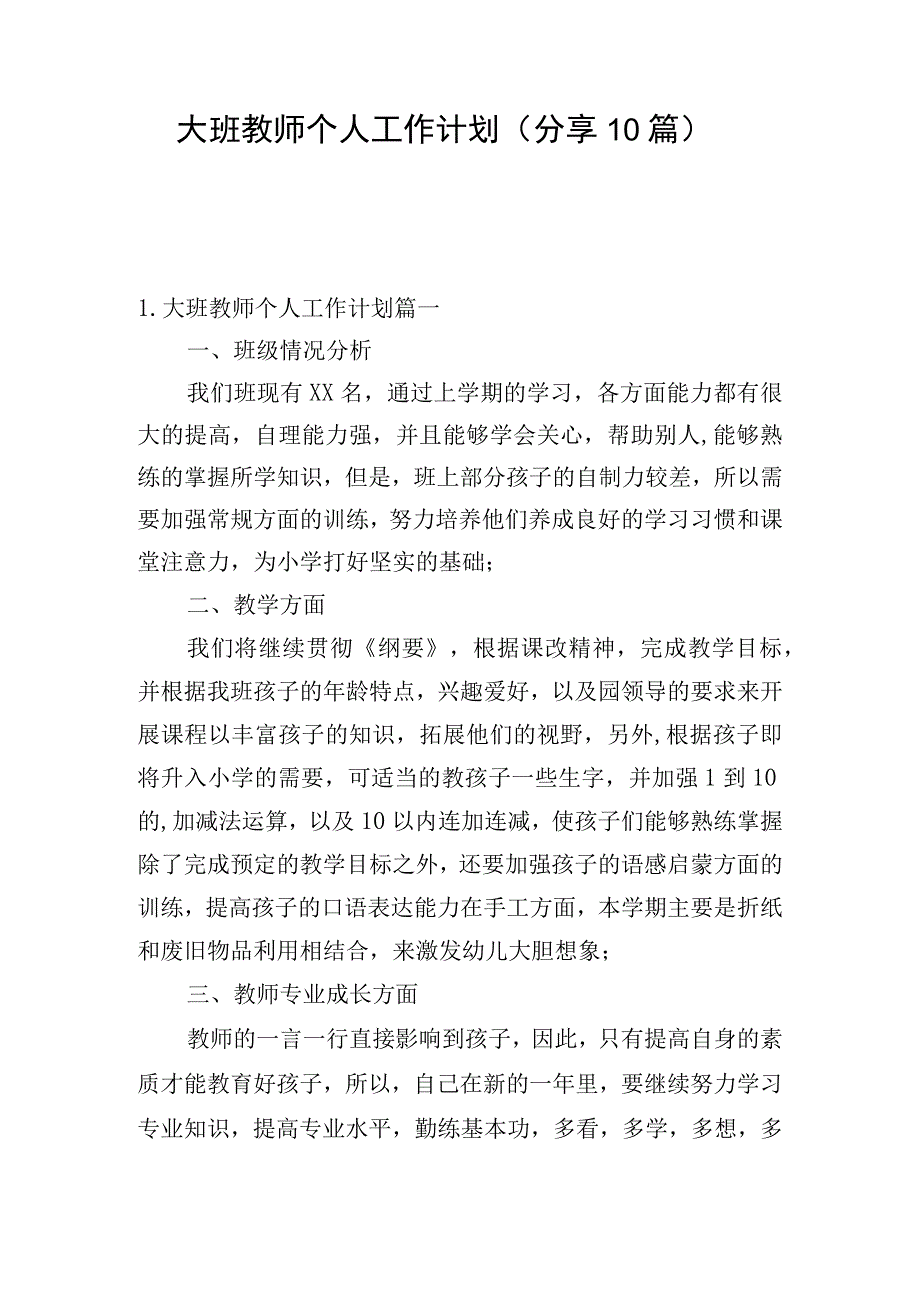 大班教师个人工作计划（分享10篇）.docx_第1页