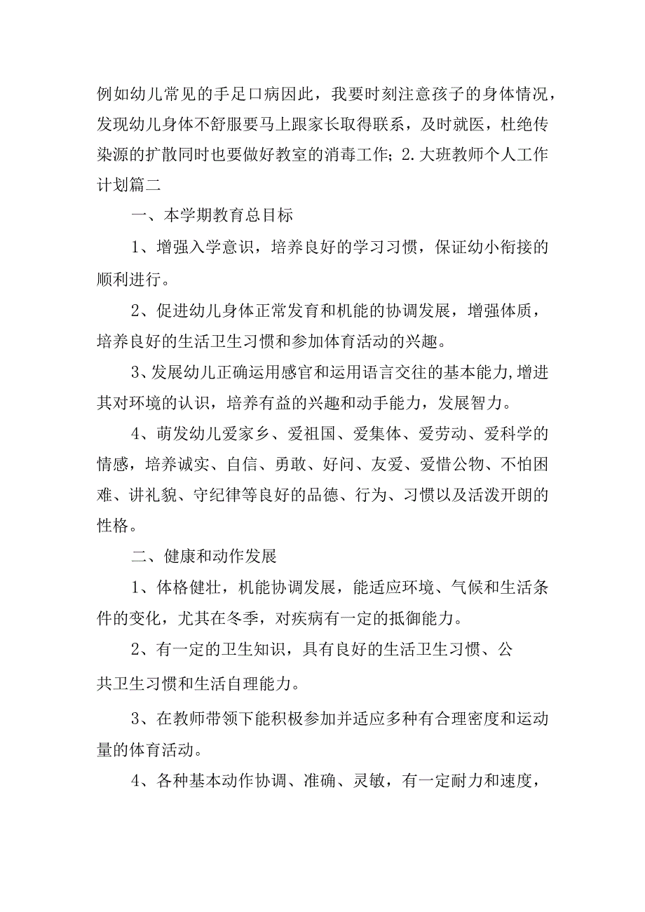 大班教师个人工作计划（分享10篇）.docx_第3页