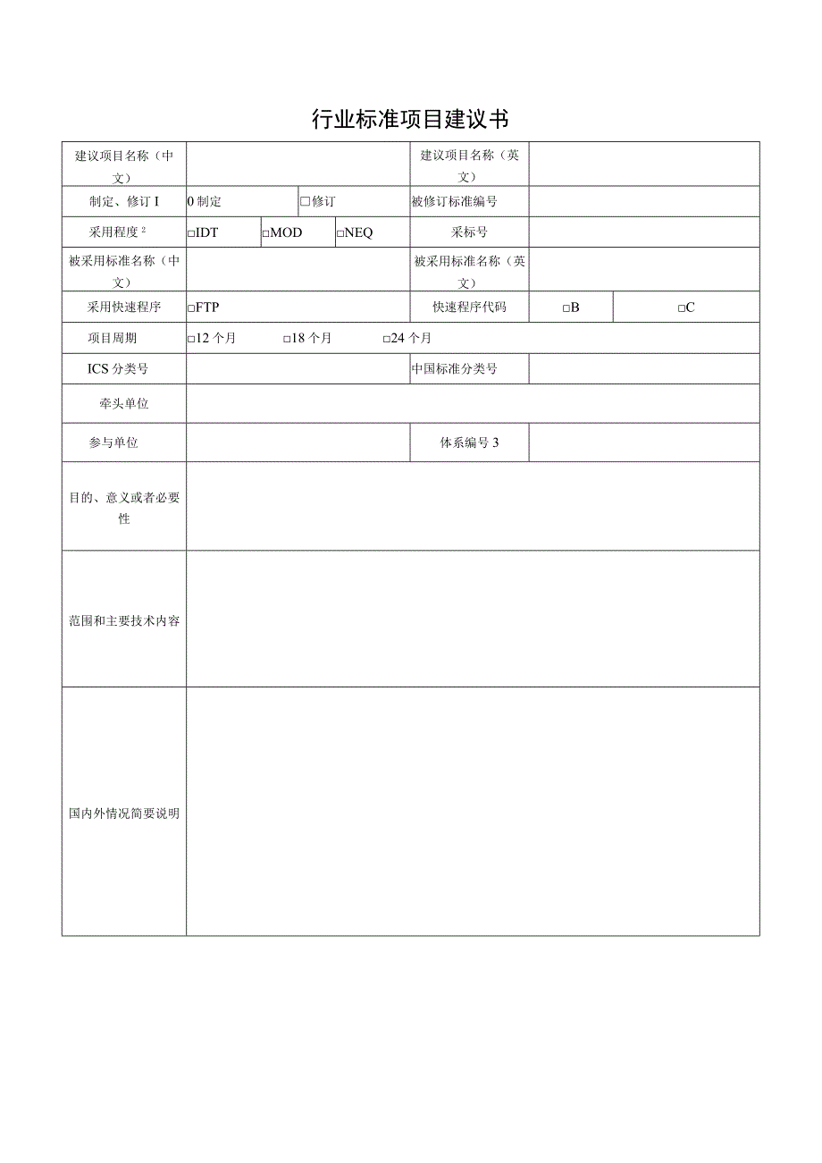 行业标准项目建议书.docx_第1页