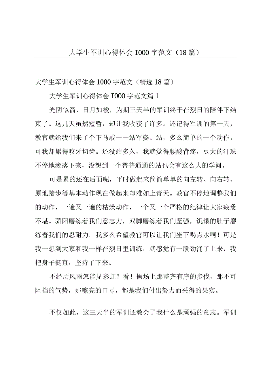 大学生军训心得体会1000字范文（18篇）.docx_第1页