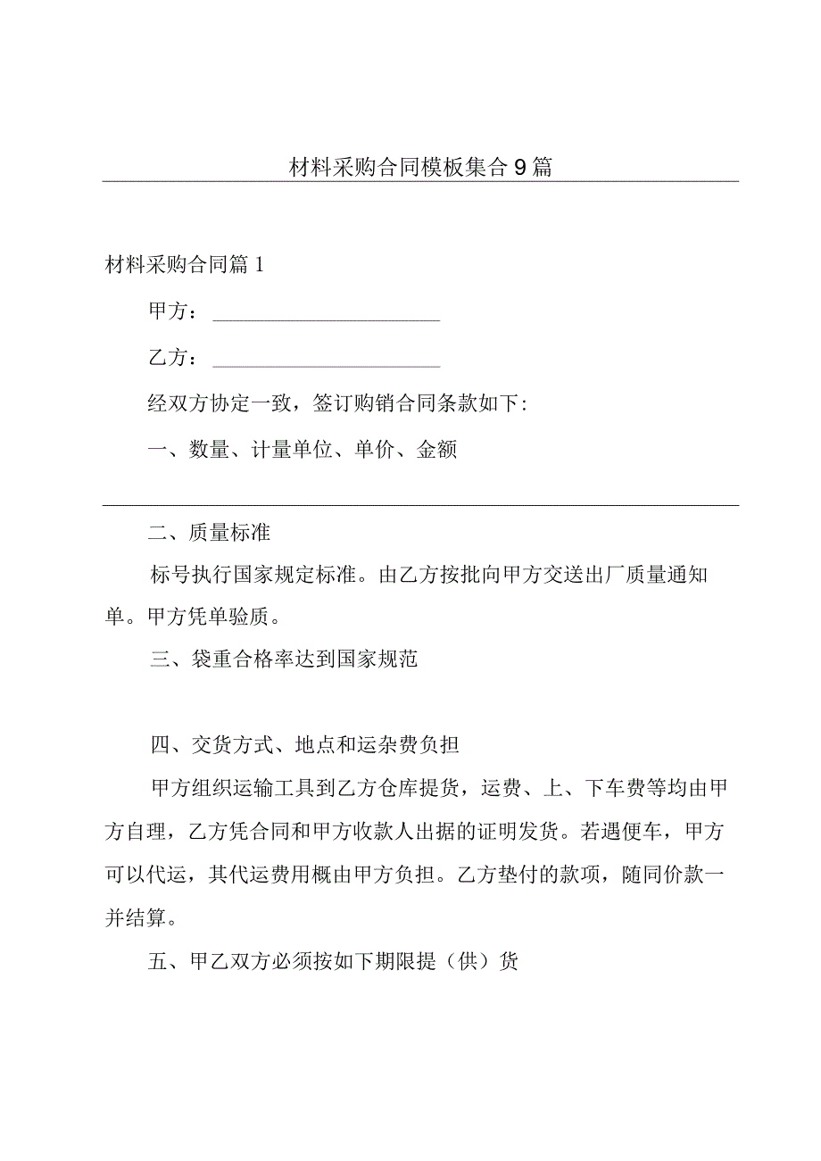 材料采购合同模板集合9篇.docx_第1页