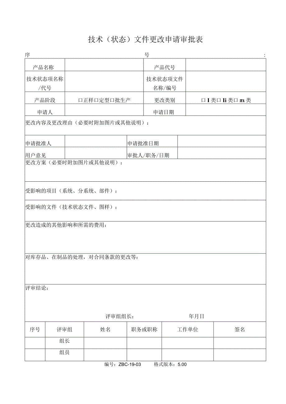 技术（状态）文件更改申请审批表.docx_第1页