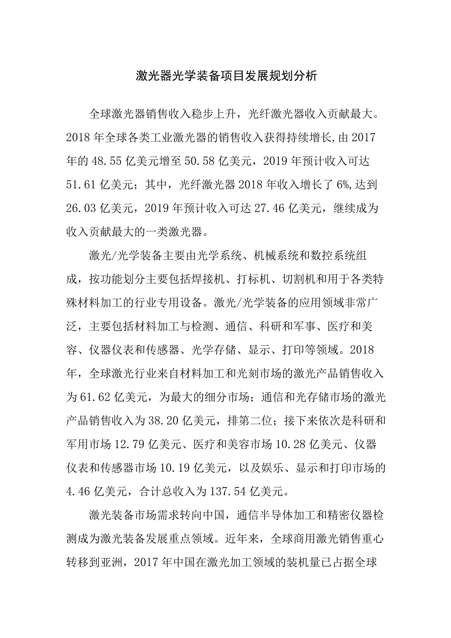 激光器光学装备项目发展规划分析.docx_第1页