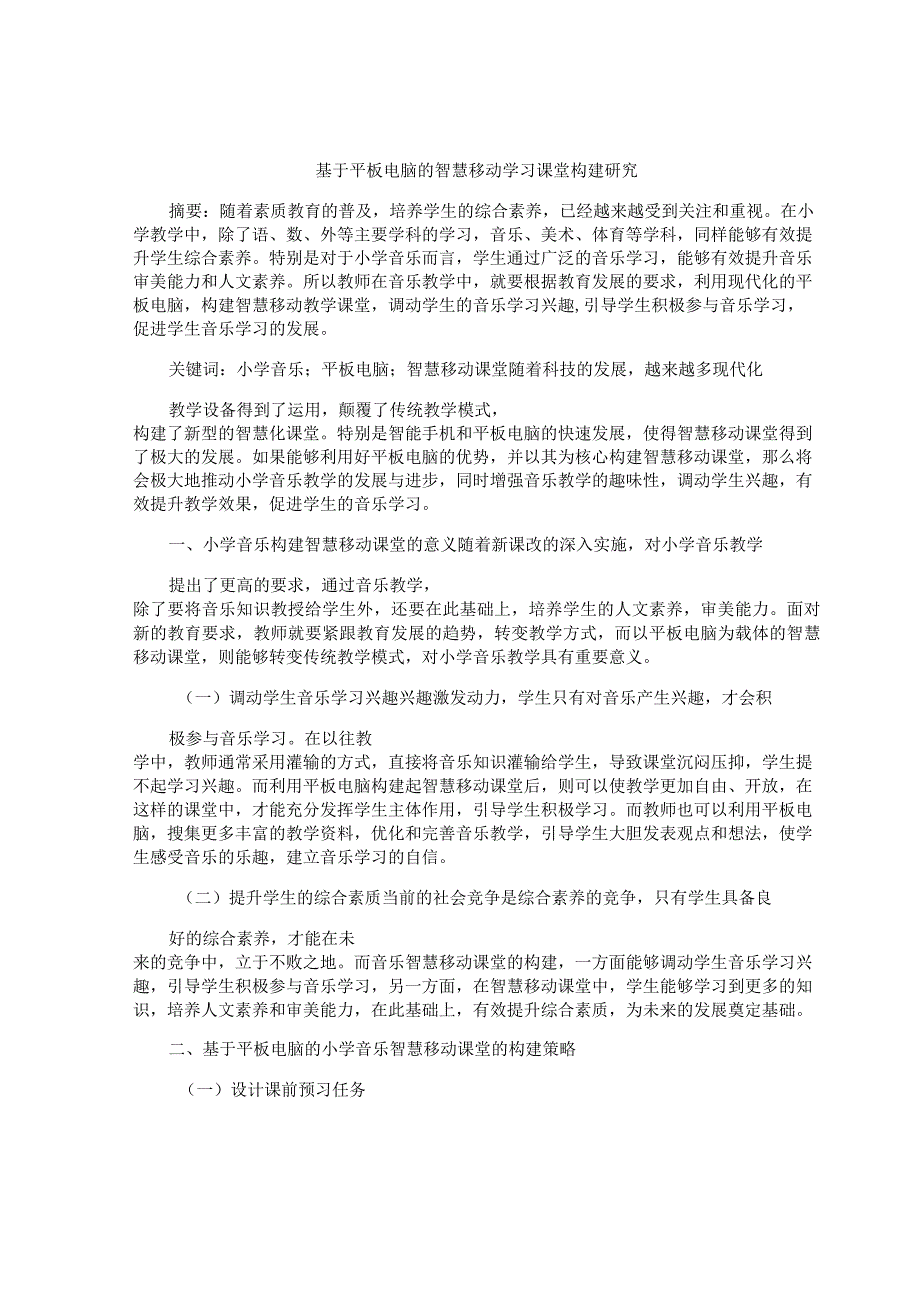 基于平板电脑的智慧移动学习课堂构建研究 论文.docx_第1页