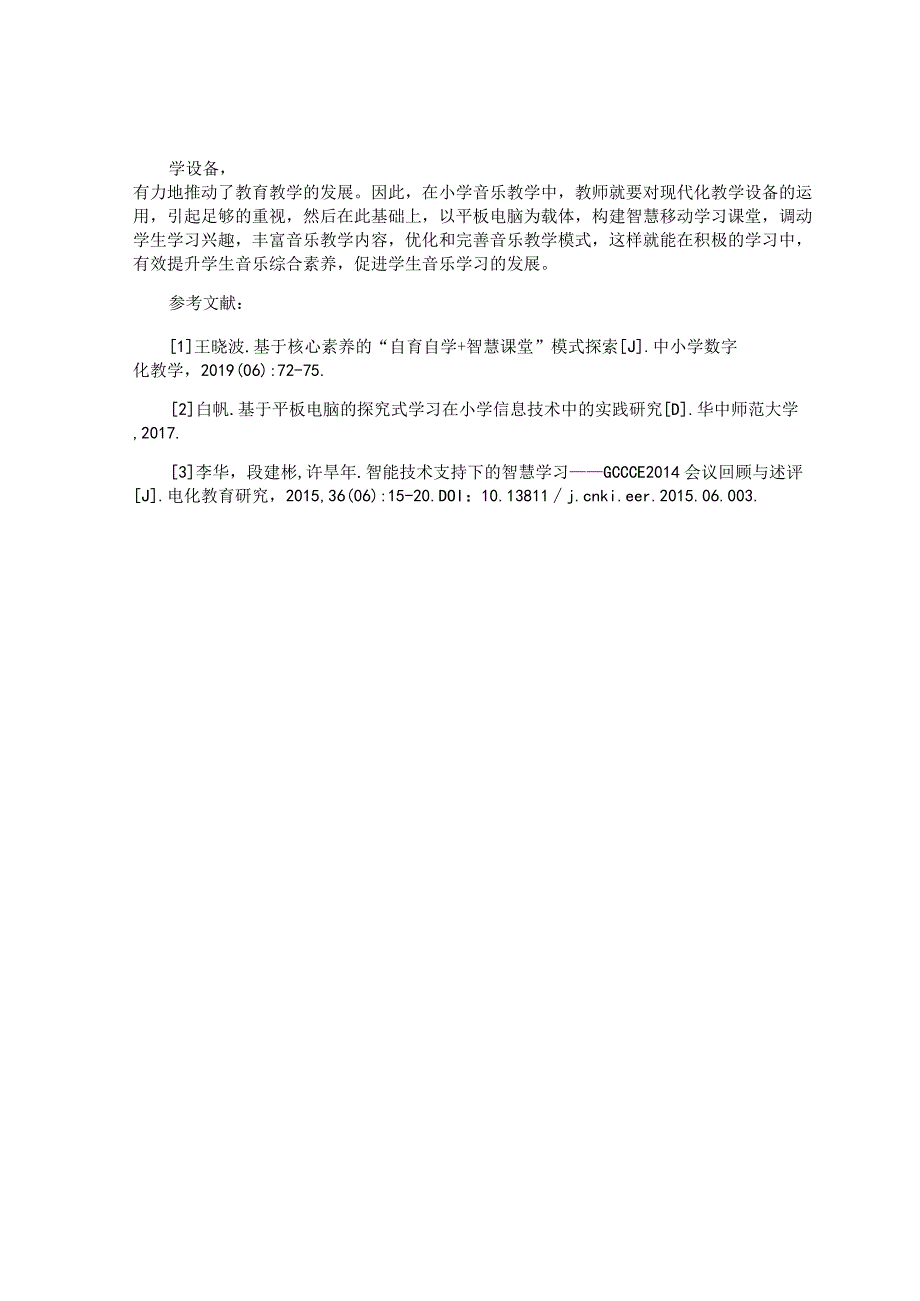 基于平板电脑的智慧移动学习课堂构建研究 论文.docx_第3页