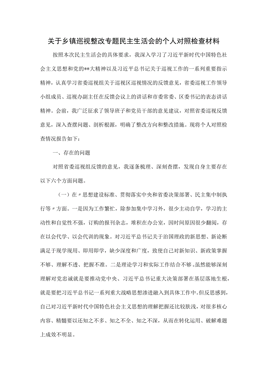 关于乡镇巡视整改专题民主生活会的个人对照检查材料.docx_第1页