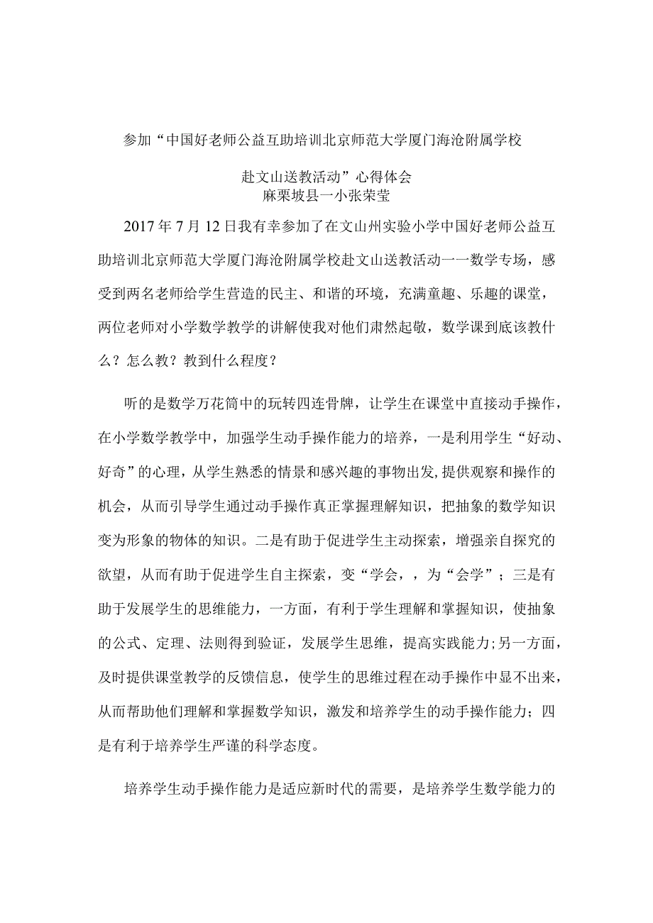 参加“中国好老师公益互助培训北京师范大学厦门海沧附属学校赴文山送教活动”心得体会.docx_第1页