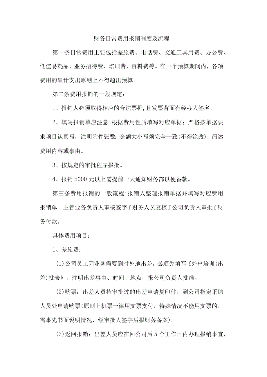 财务日常费用报销制度及流程.docx_第1页