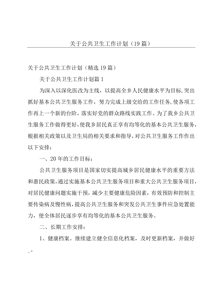 关于公共卫生工作计划（19篇）.docx_第1页